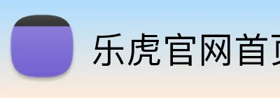 乐虎官网首页登录 logo